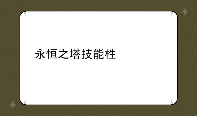 永恒之塔技能栏设置