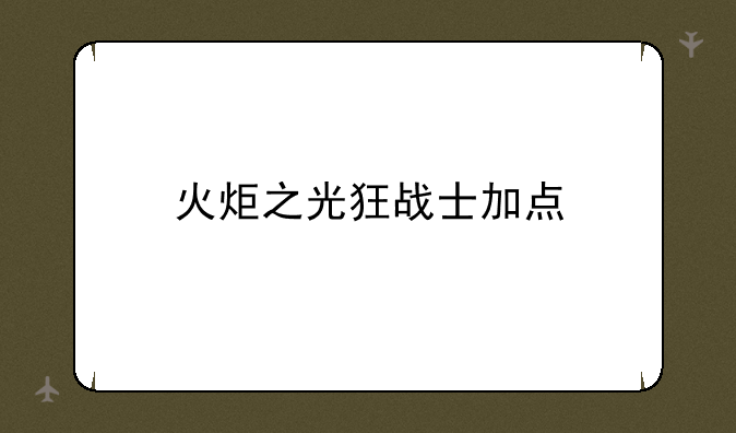 火炬之光狂战士加点