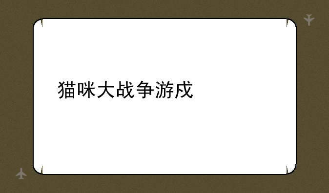 猫咪大战争游戏解说