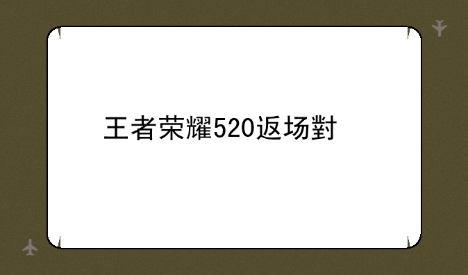 王者荣耀520返场小乔