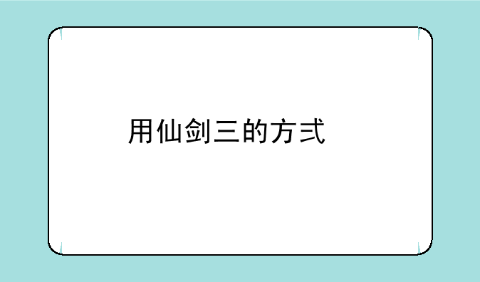 用仙剑三的方式打开