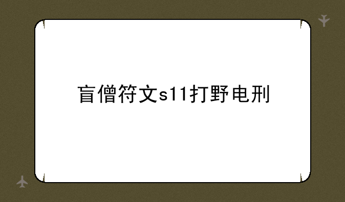 盲僧符文s11打野电刑