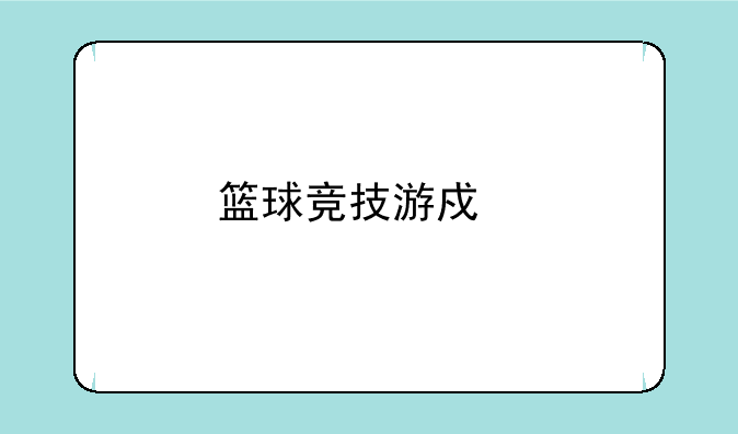 篮球竞技游戏手机版