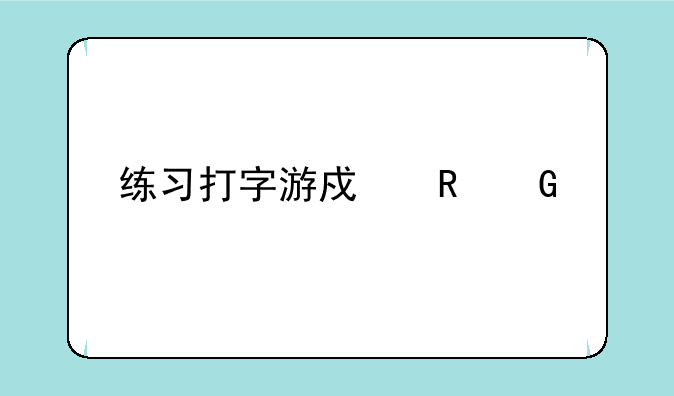 练习打字游戏电脑版