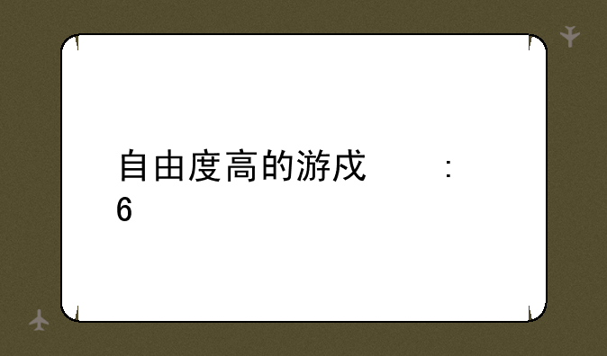 自由度高的游戏推荐