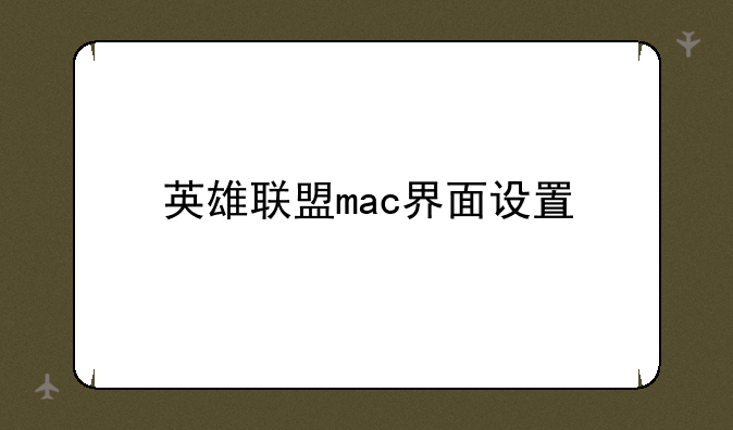 英雄联盟mac界面设置