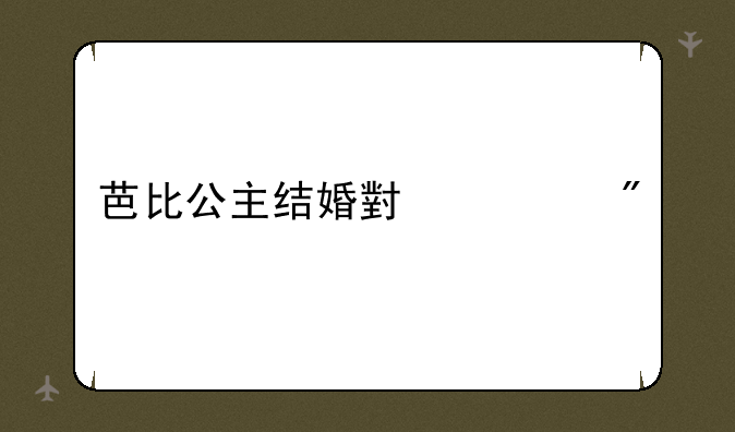 芭比公主结婚小游戏