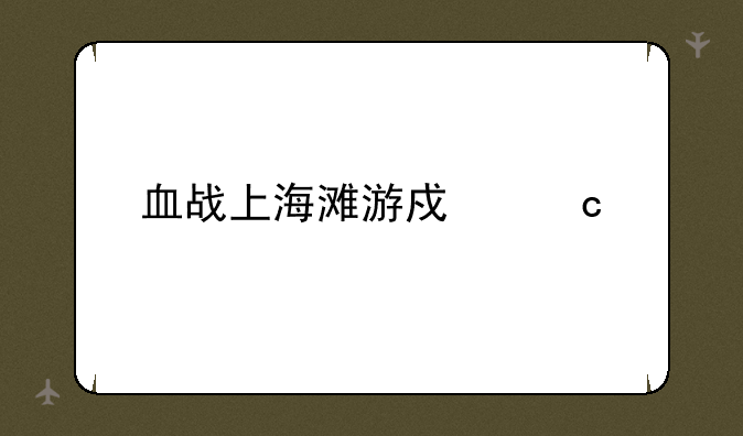 血战上海滩游戏秘籍