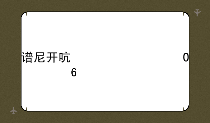 谱尼开启第七道封印