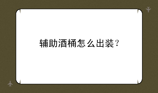 辅助酒桶怎么出装？