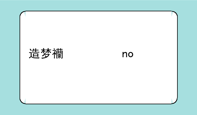 造梦西游四宠物捕捉