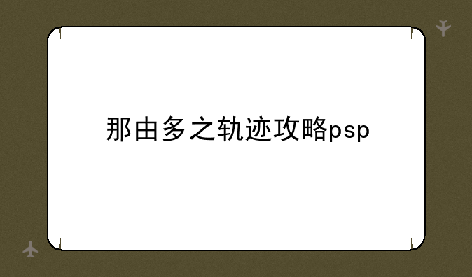 那由多之轨迹攻略psp