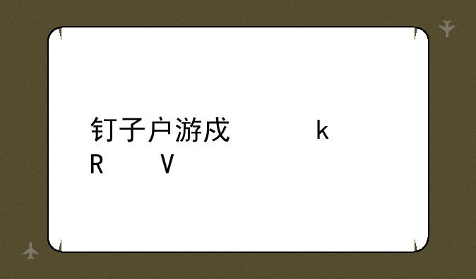 钉子户游戏通关攻略