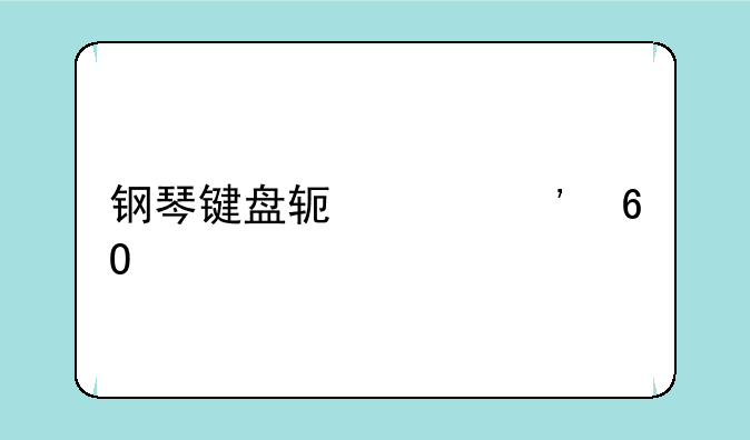 钢琴键盘软件安卓版