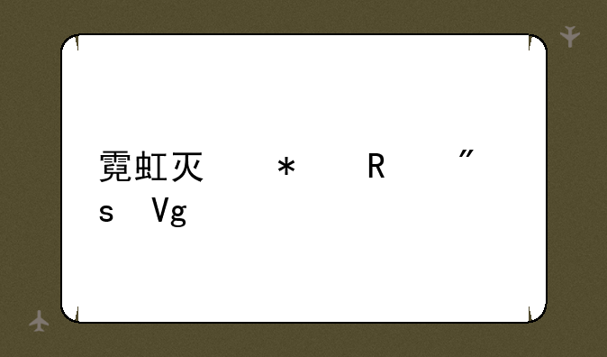 霓虹灯动画制作教程