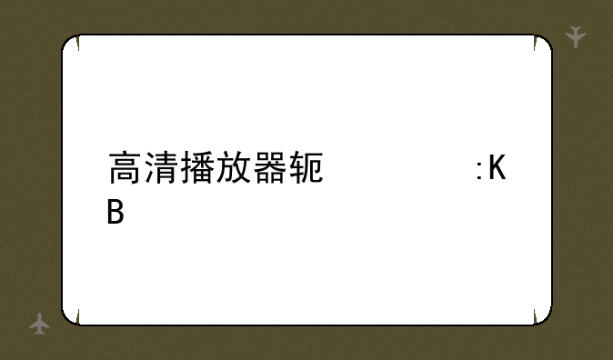 高清播放器软件排名