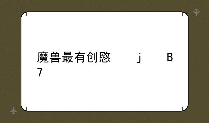 魔兽最有创意的名字