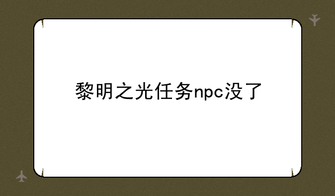 黎明之光任务npc没了