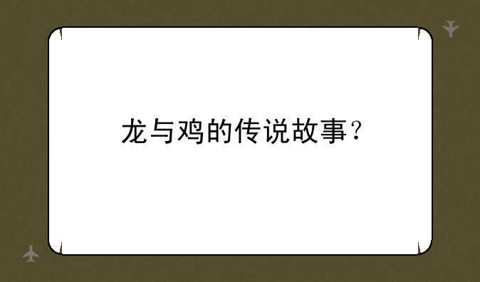 龙与鸡的传说故事？