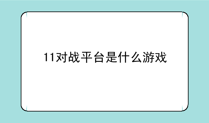 11对战平台是什么游戏