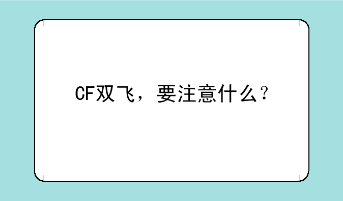 CF双飞，要注意什么？