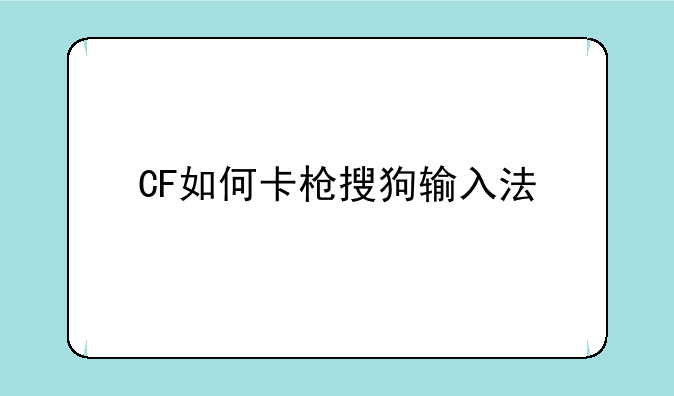 CF如何卡枪搜狗输入法