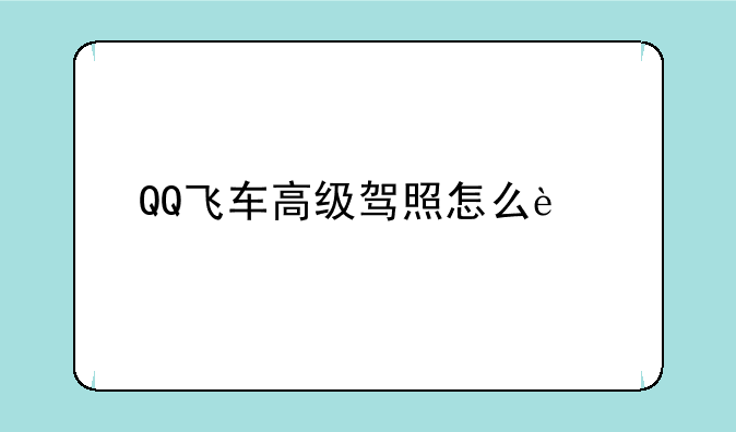 QQ飞车高级驾照怎么过