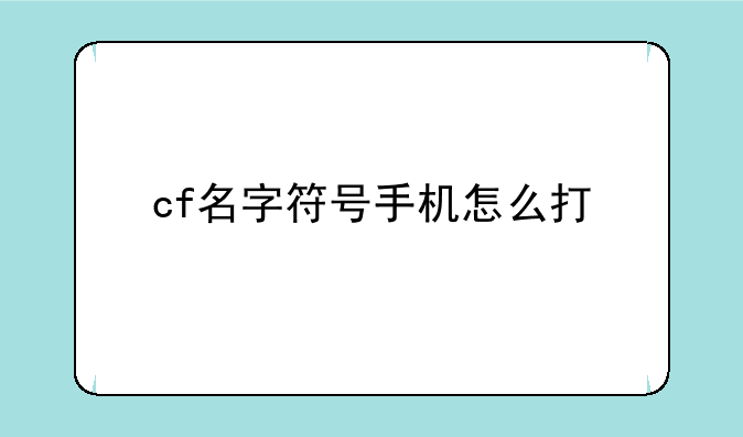 cf名字符号手机怎么打