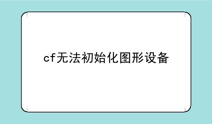 cf无法初始化图形设备