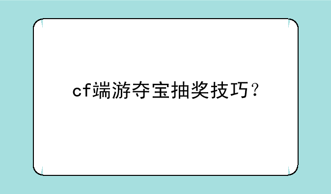 cf端游夺宝抽奖技巧？