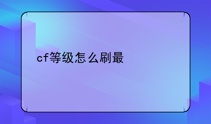 cf等级怎么刷最快手游