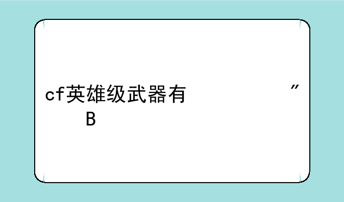 cf英雄级武器有快切吗