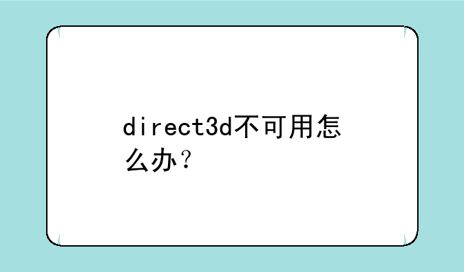 direct3d不可用怎么办？