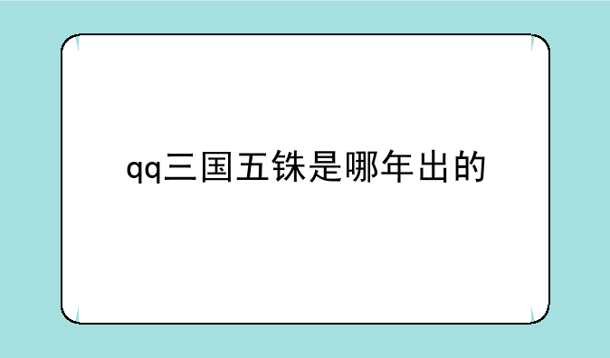 qq三国五铢是哪年出的