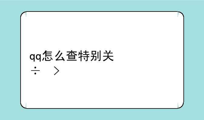 qq怎么查特别关心好友