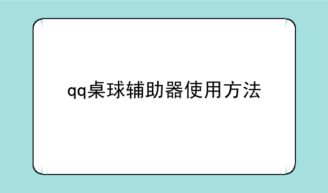 qq桌球辅助器使用方法