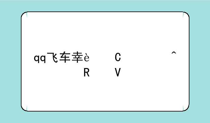 qq飞车幸运大闯关攻略