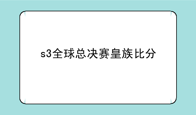 s3全球总决赛皇族比分