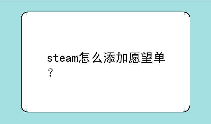 steam怎么添加愿望单？