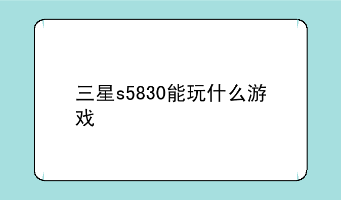 三星s5830能玩什么游戏