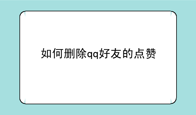 如何删除qq好友的点赞