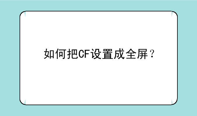 如何把CF设置成全屏？