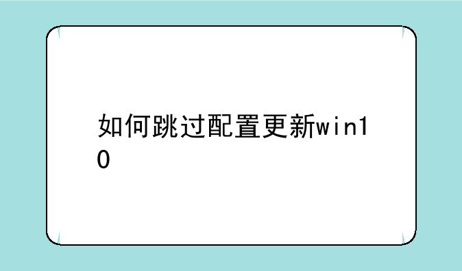 如何跳过配置更新win10