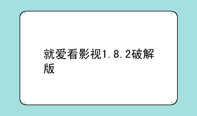 就爱看影视1.8.2破解版