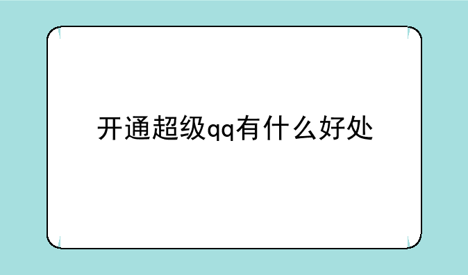 开通超级qq有什么好处