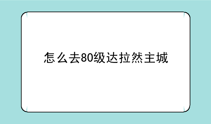 怎么去80级达拉然主城