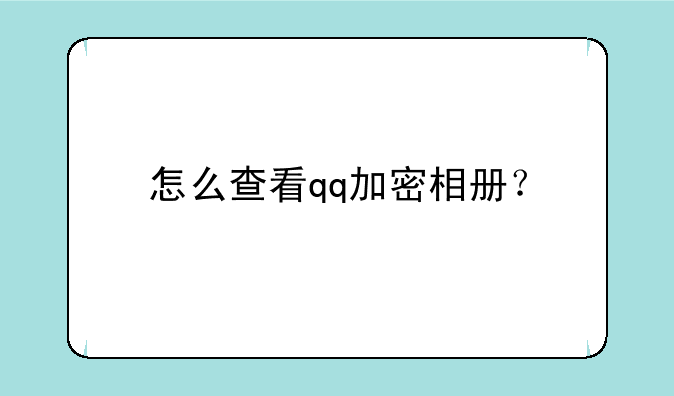 怎么查看qq加密相册？