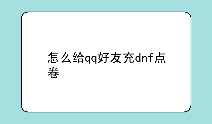 怎么给qq好友充dnf点卷