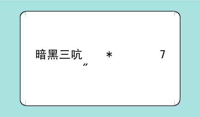 暗黑三启动32位客户端