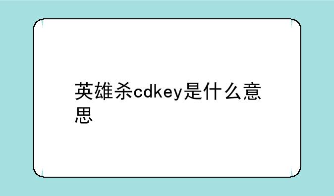 英雄杀cdkey是什么意思